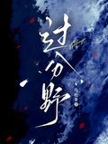 过分野短剧有多少版本