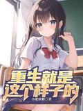 重生就是这个样子的txt