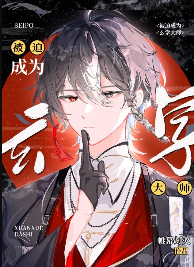 被迫成为玄学大师后 无痕者是谁