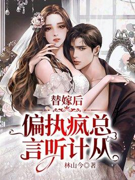 替嫁新娘偏执总裁宠上瘾全文