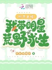 带着明星荒野求生