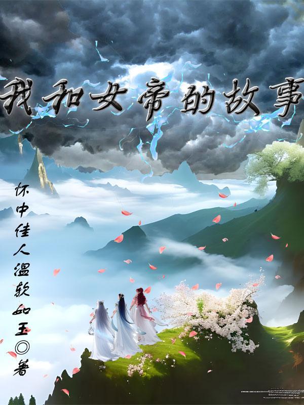 我和女帝的故事免费观看