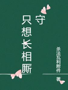 想和你长相厮守