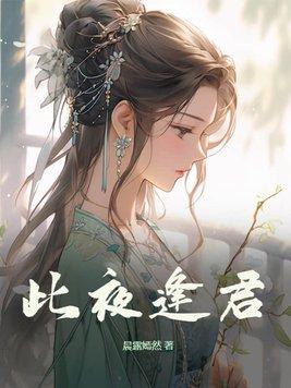 此夜逢君短剧70集全