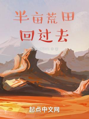 带荒田回过去杨小乐