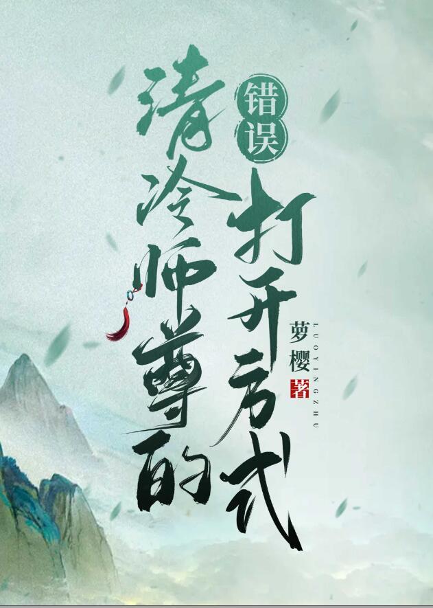 @akeaiduo清冷师尊拯救计划(穿书)书[看