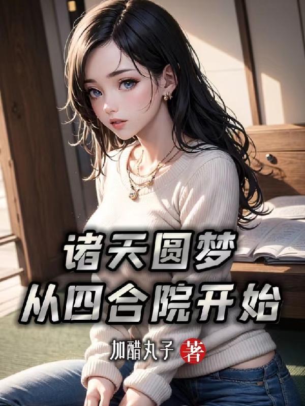 我从四合院求长生最新章节