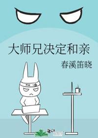 大师兄决定和亲推文