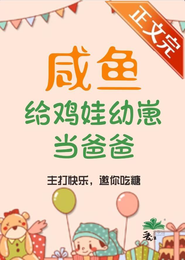 咸鱼给鸡娃幼崽当爸爸后什么时候在一起