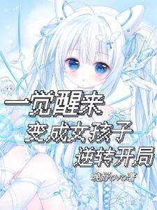 一觉醒来变身成女孩子