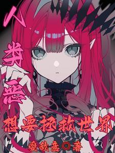 人类需要拯救的是自己