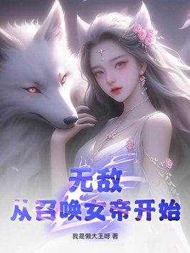 无敌从女帝老婆坦白身份开始笔趣阁