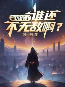 都重生了谁还不无敌好看吗