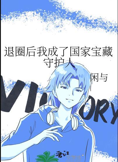 退圈后我成了国家宝藏守护人(苏方)
