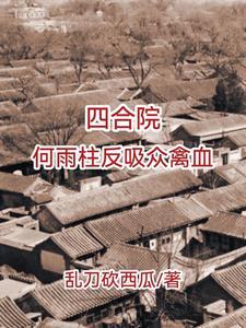 四合院不被吸血的傻柱作者乱刀砍西瓜