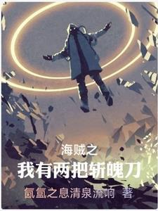 海贼之斩魄刀军团