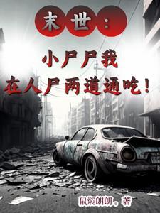 丧尸肆虐