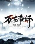 夜玄周幼薇的笔趣阁