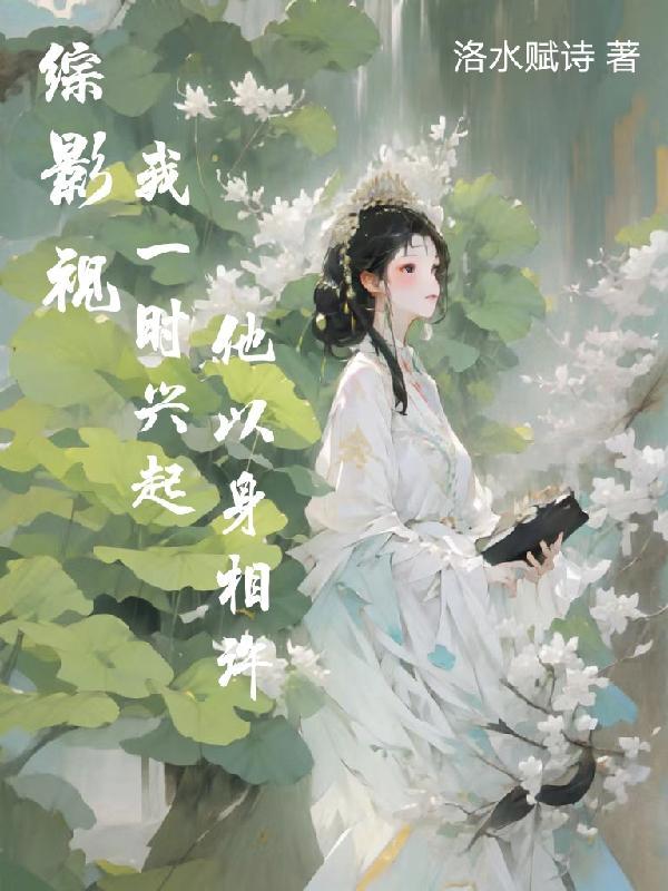 综影视一清风