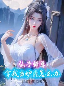 春阳仙体免费阅读全文