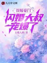 误嫁亿万首席免费阅读
