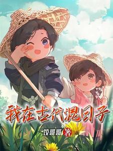 我在古代混日子 饺哥哥