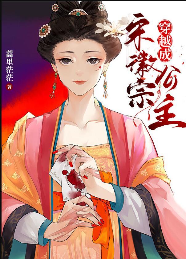穿越成宋徽宗公主 晋江