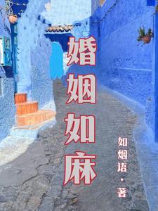 婚姻如死水