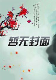 重生之将军男妃
