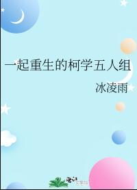 一起重生的柯学五人组37