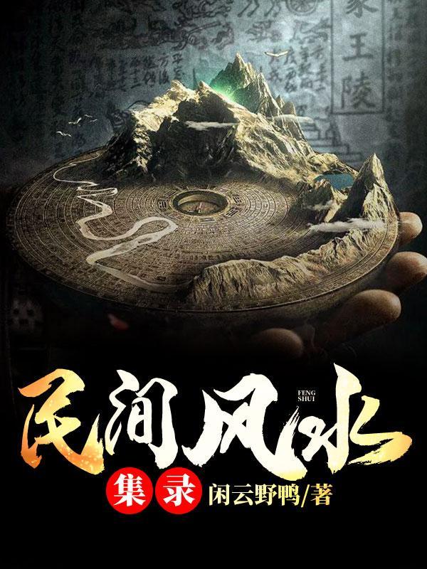 阳宅风水180种化解法