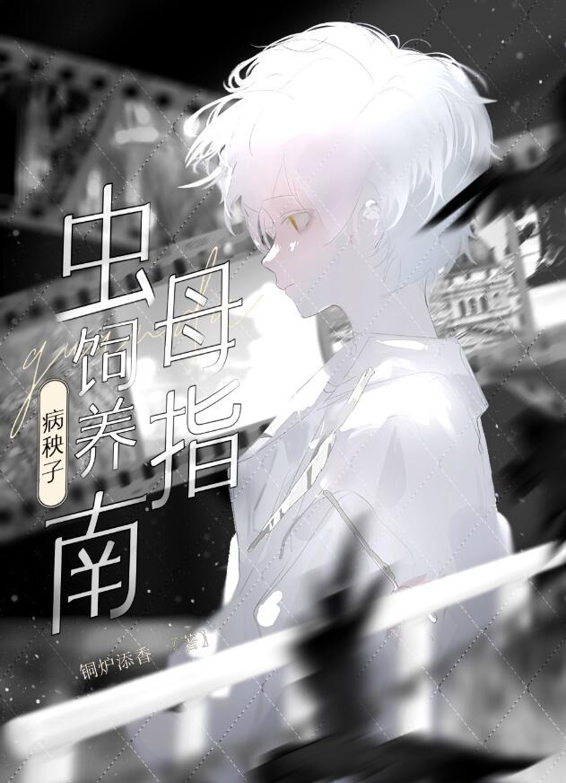病秧子虫母爱护指南攻是谁