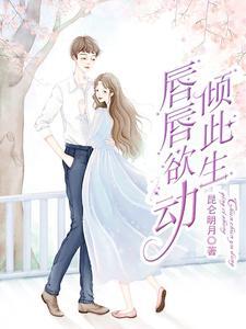唇唇欲动谁家mm