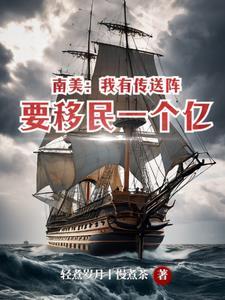 南美我有传送阵要移民一个亿下