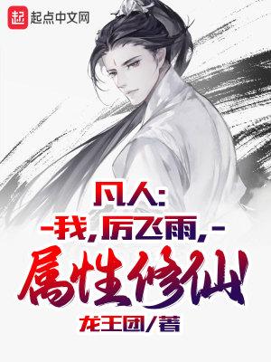 凡人修仙传厉飞宇结局