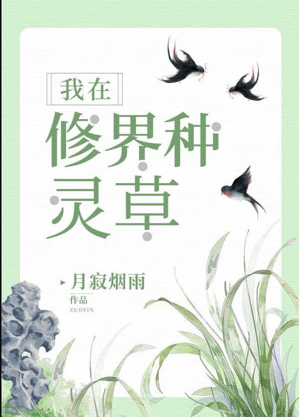 我在修界种灵草TXT百度最新章节