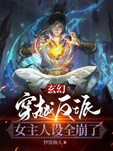 穿越女主反派