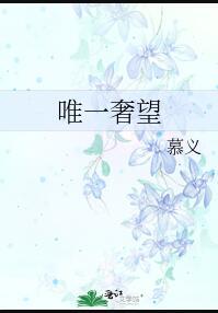 唯一奢望 晋江