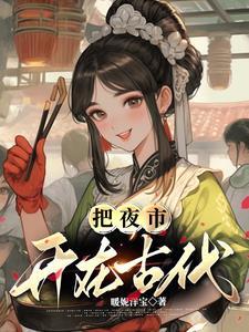 古人的夜市