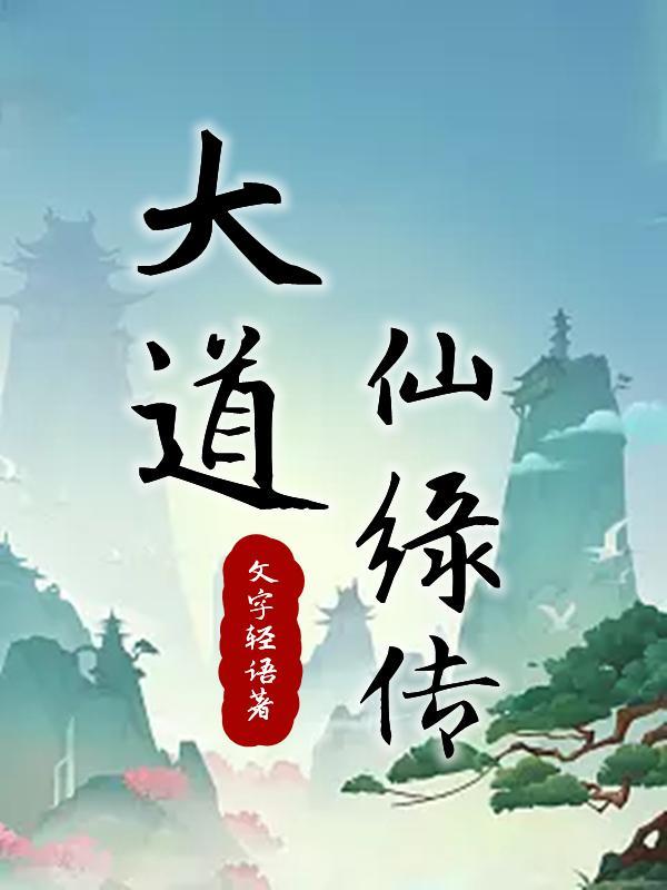大道女仙