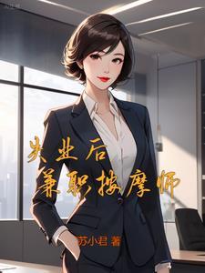 阿姨的秘密往事多少章上的苏姨