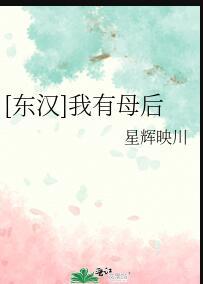 东汉我有母后免费阅读