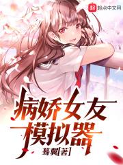 病娇女友模拟器AI平成女友的奇妙对话