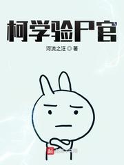 柯学验尸官的评价
