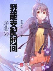 斗罗之我能支配配时间