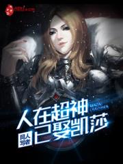人在超神已娶凯莎全文阅读