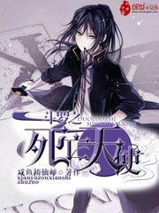 斗罗之死亡医师