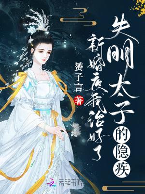 我治好了失明太子的隐疾TXT纯净版