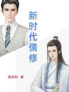 新时代儒家教育思想的发展