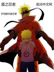 盾之忍者起点女生